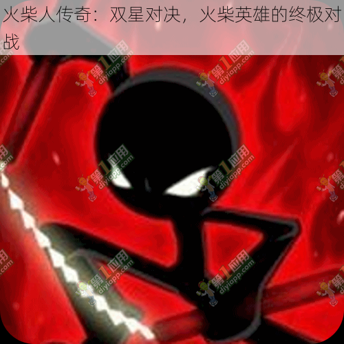 火柴人传奇：双星对决，火柴英雄的终极对战