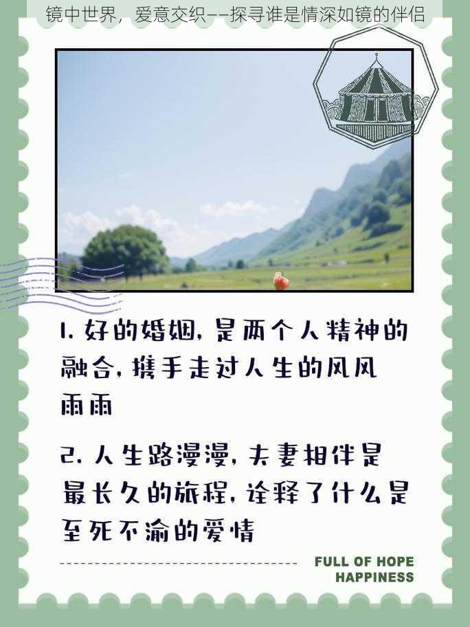 镜中世界，爱意交织——探寻谁是情深如镜的伴侣