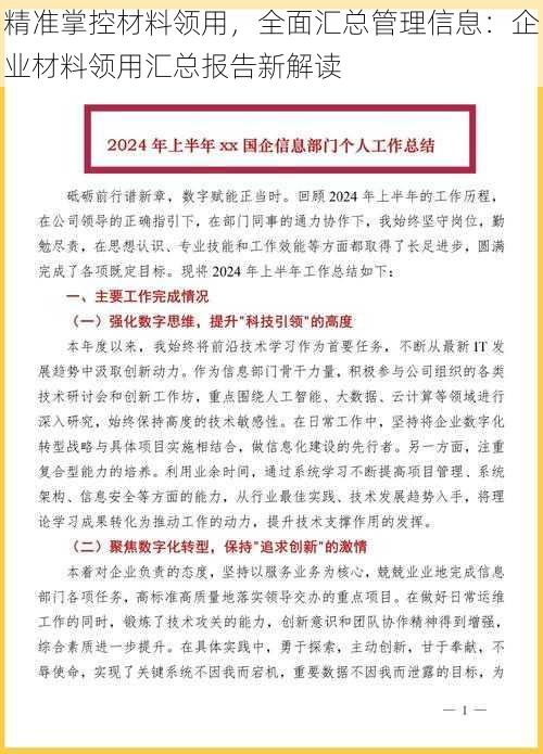 精准掌控材料领用，全面汇总管理信息：企业材料领用汇总报告新解读