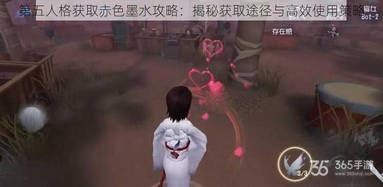 第五人格获取赤色墨水攻略：揭秘获取途径与高效使用策略