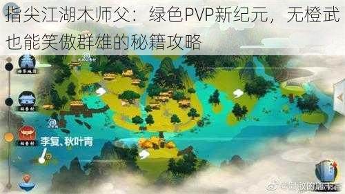 指尖江湖木师父：绿色PVP新纪元，无橙武也能笑傲群雄的秘籍攻略