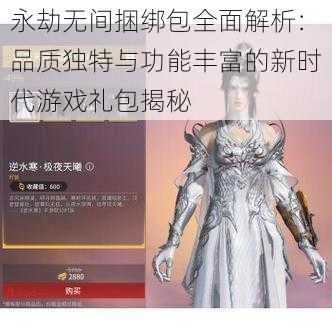 永劫无间捆绑包全面解析：品质独特与功能丰富的新时代游戏礼包揭秘