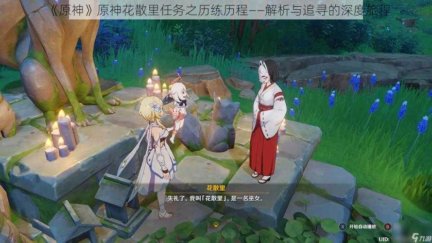 《原神》原神花散里任务之历练历程——解析与追寻的深度旅程