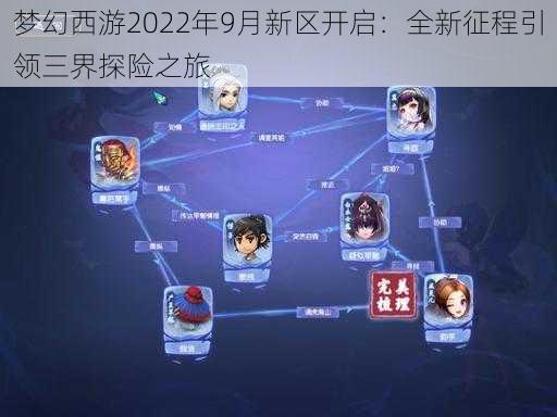 梦幻西游2022年9月新区开启：全新征程引领三界探险之旅