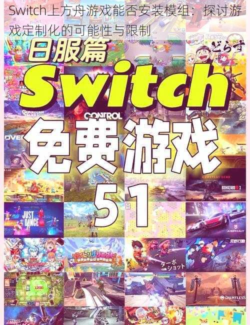 Switch上方舟游戏能否安装模组：探讨游戏定制化的可能性与限制