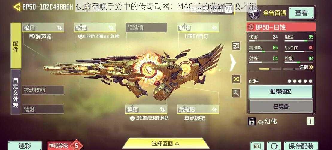 使命召唤手游中的传奇武器：MAC10的荣耀召唤之旅