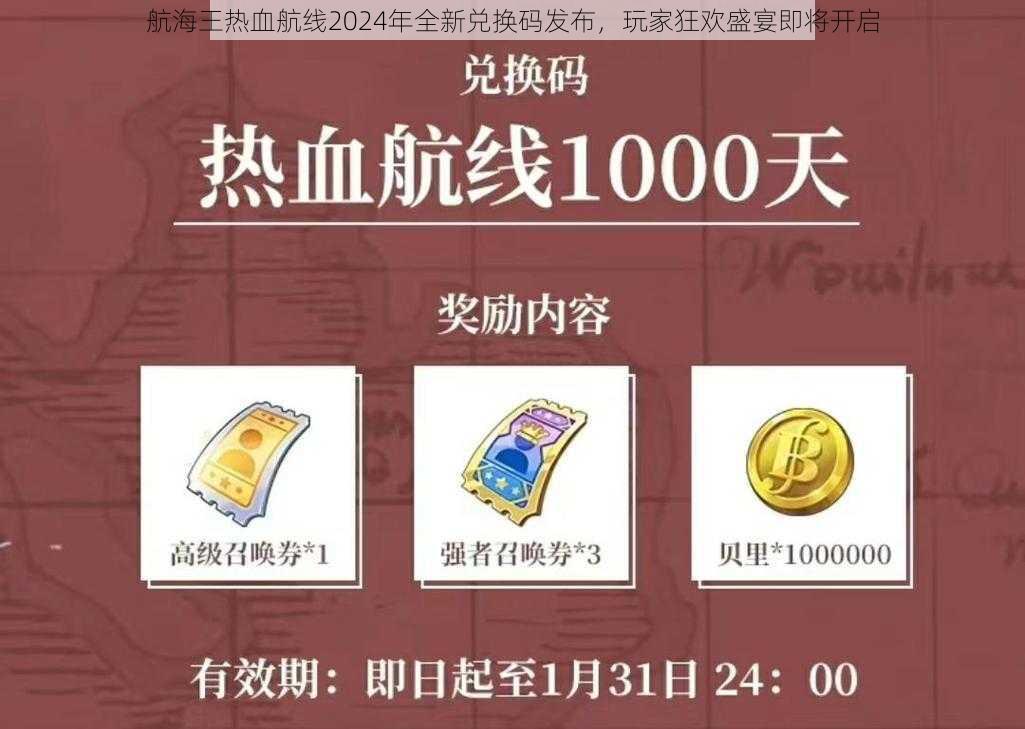 航海王热血航线2024年全新兑换码发布，玩家狂欢盛宴即将开启