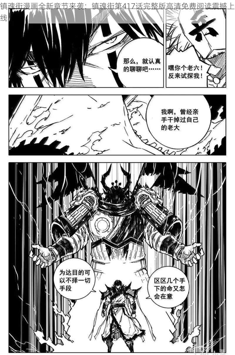 镇魂街漫画全新章节来袭：镇魂街第417话完整版高清免费阅读震撼上线