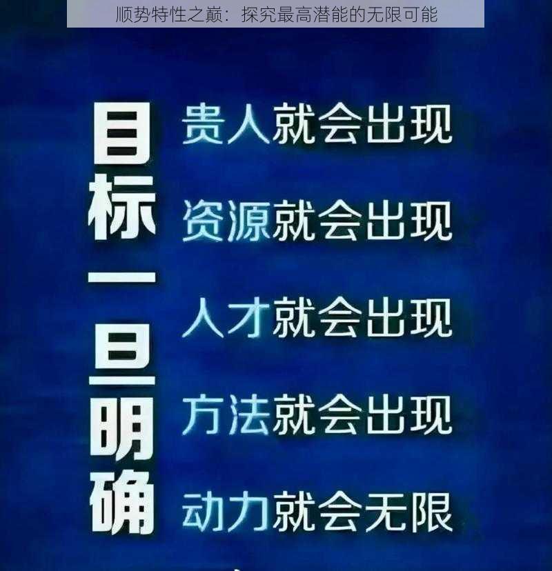 顺势特性之巅：探究最高潜能的无限可能