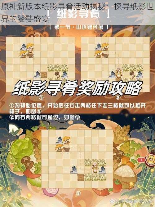 原神新版本纸影寻肴活动揭秘：探寻纸影世界的饕餮盛宴