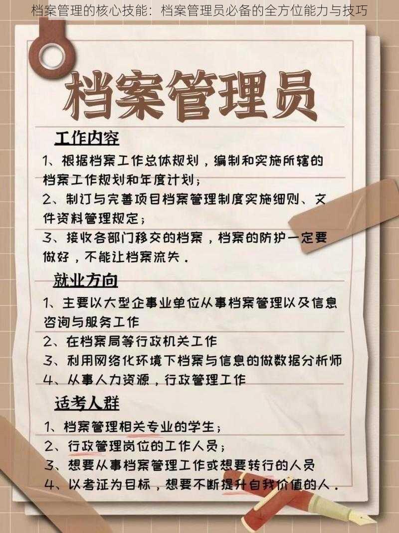 档案管理的核心技能：档案管理员必备的全方位能力与技巧