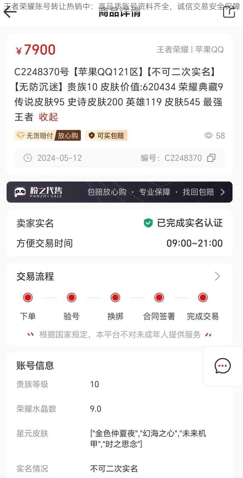 王者荣耀账号转让热销中：高品质账号资料齐全，诚信交易安全保障