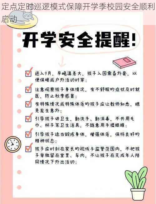 定点定时巡逻模式保障开学季校园安全顺利启动