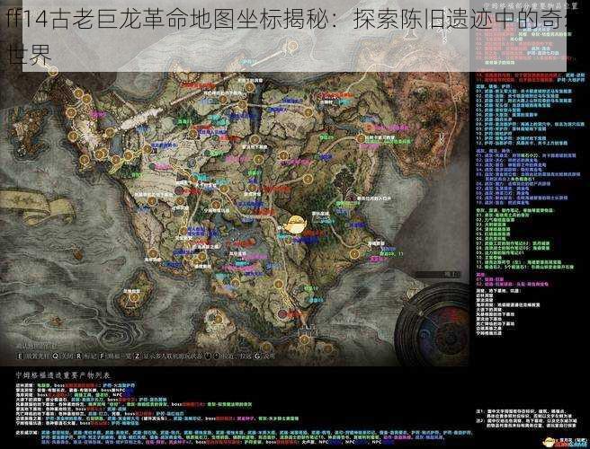 ff14古老巨龙革命地图坐标揭秘：探索陈旧遗迹中的奇幻世界