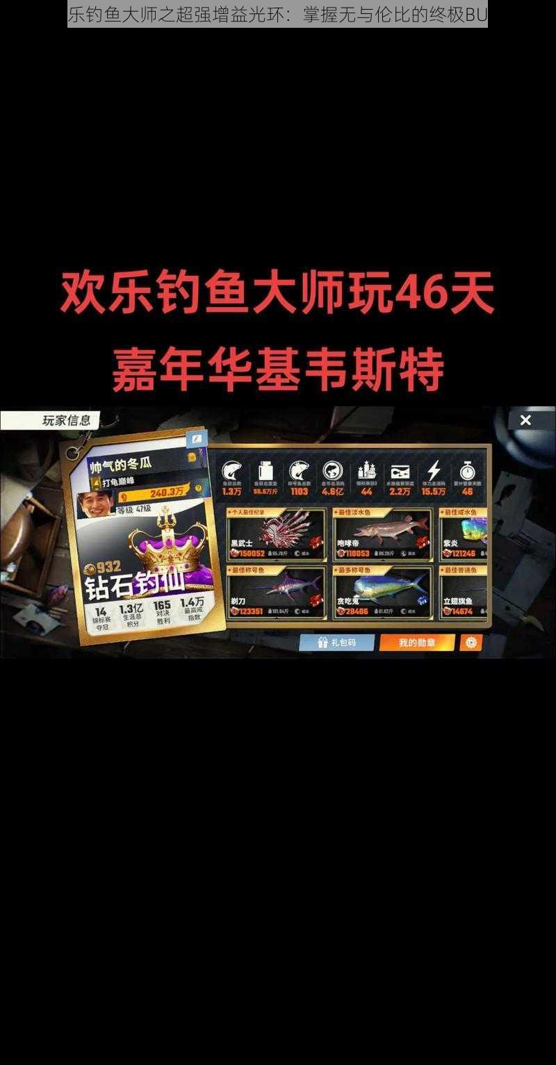 欢乐钓鱼大师之超强增益光环：掌握无与伦比的终极BUFF