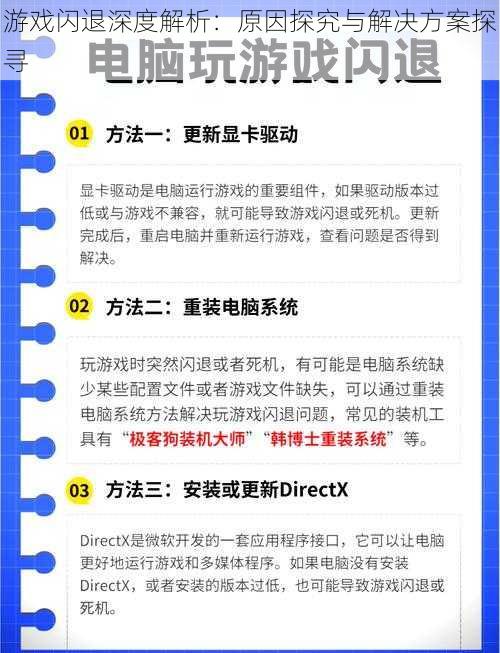 游戏闪退深度解析：原因探究与解决方案探寻