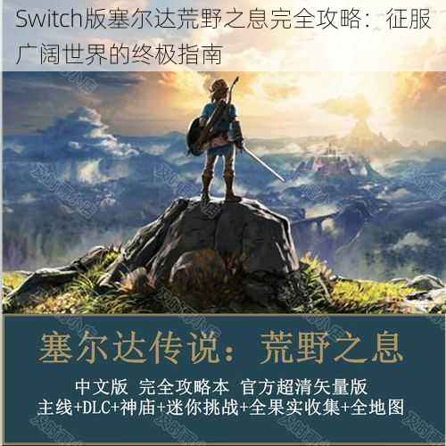 Switch版塞尔达荒野之息完全攻略：征服广阔世界的终极指南