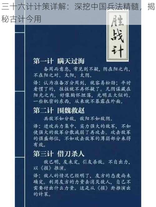 三十六计计策详解：深挖中国兵法精髓，揭秘古计今用