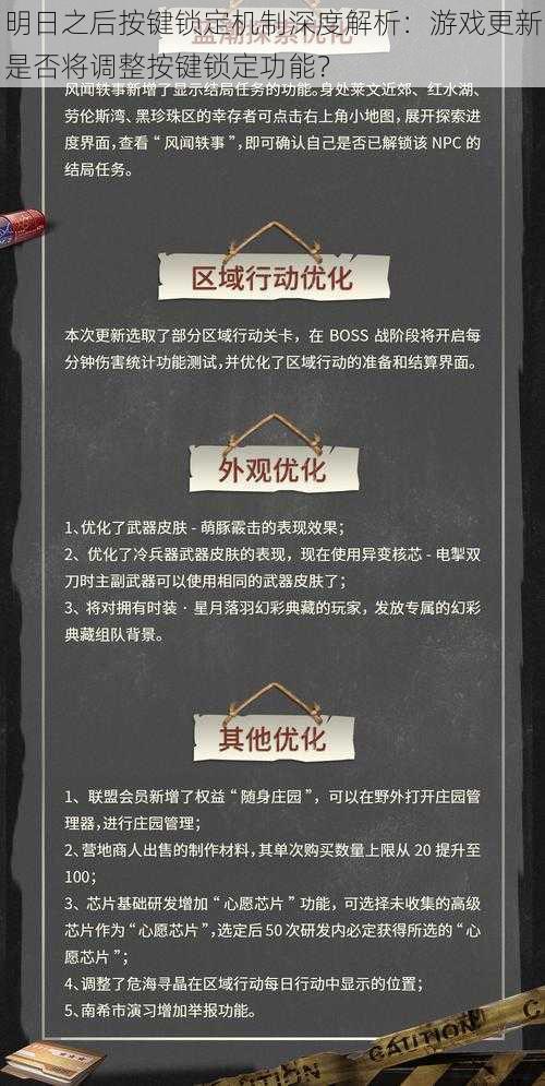 明日之后按键锁定机制深度解析：游戏更新是否将调整按键锁定功能？