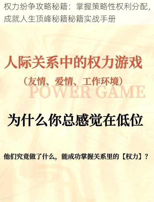 权力纷争攻略秘籍：掌握策略性权利分配，成就人生顶峰秘籍秘籍实战手册