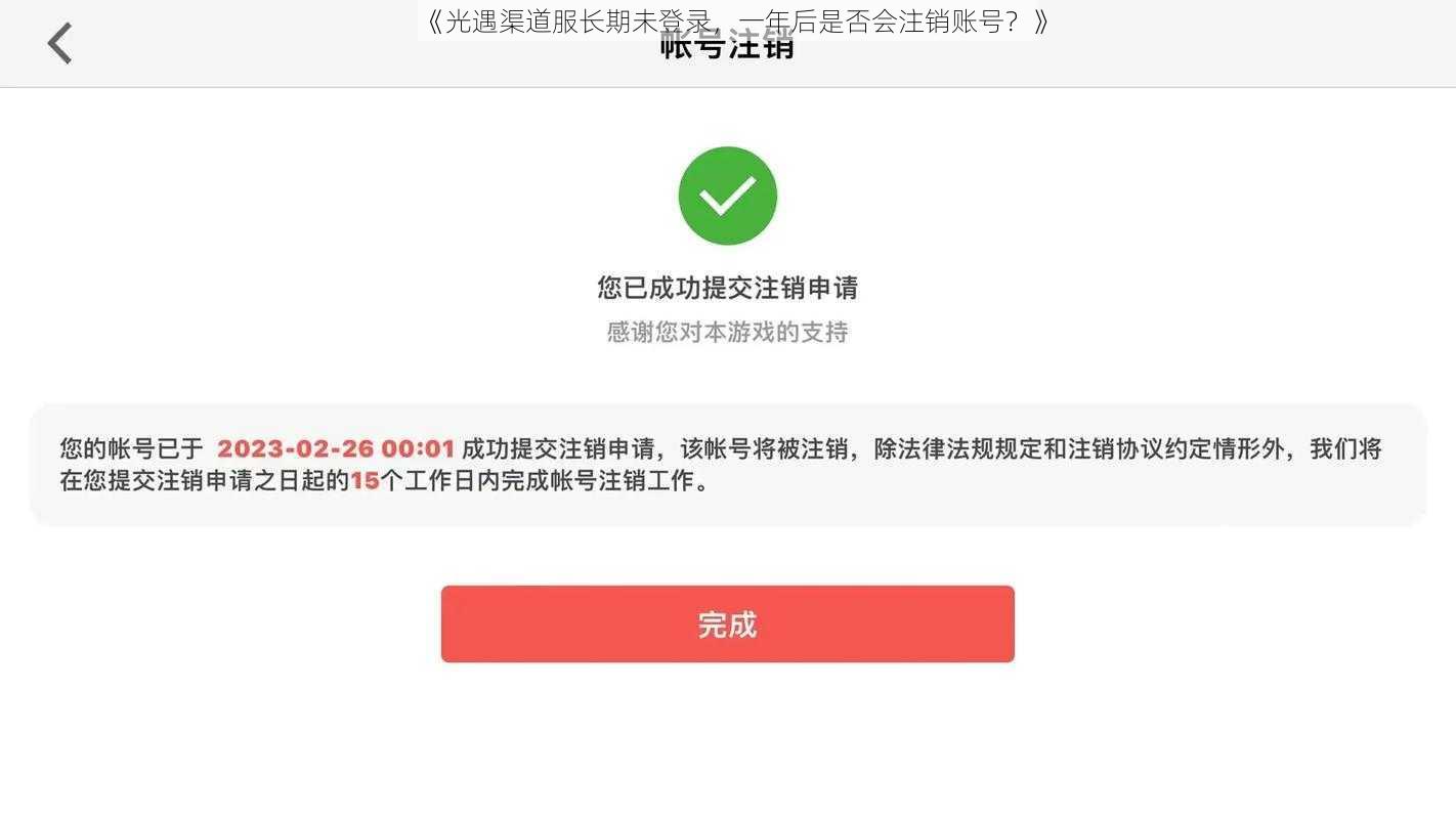 《光遇渠道服长期未登录，一年后是否会注销账号？》