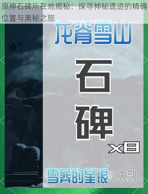 原神石碑所在地揭秘：探寻神秘遗迹的精确位置与奥秘之旅