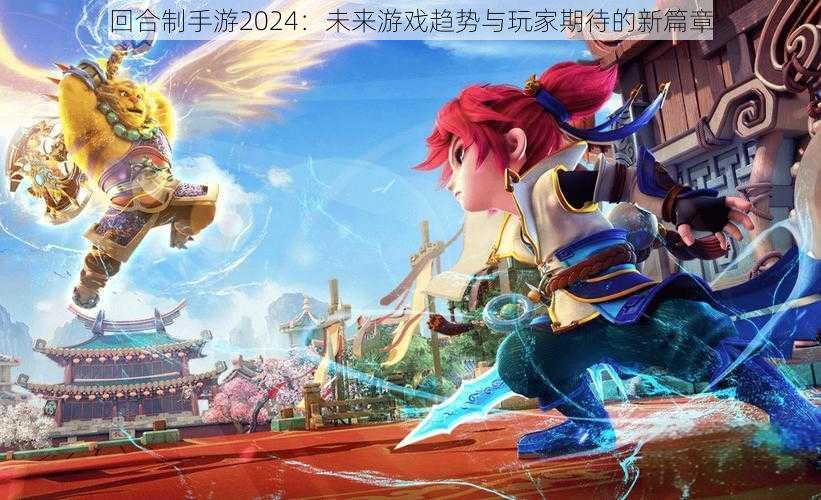 回合制手游2024：未来游戏趋势与玩家期待的新篇章