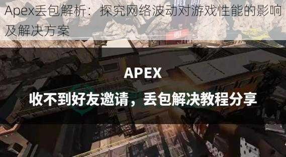 Apex丢包解析：探究网络波动对游戏性能的影响及解决方案