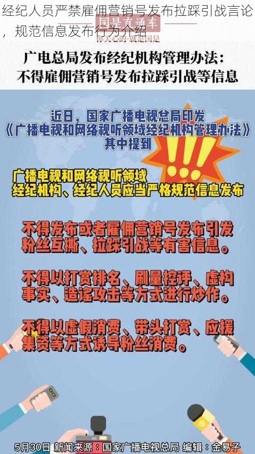 经纪人员严禁雇佣营销号发布拉踩引战言论，规范信息发布行为介绍