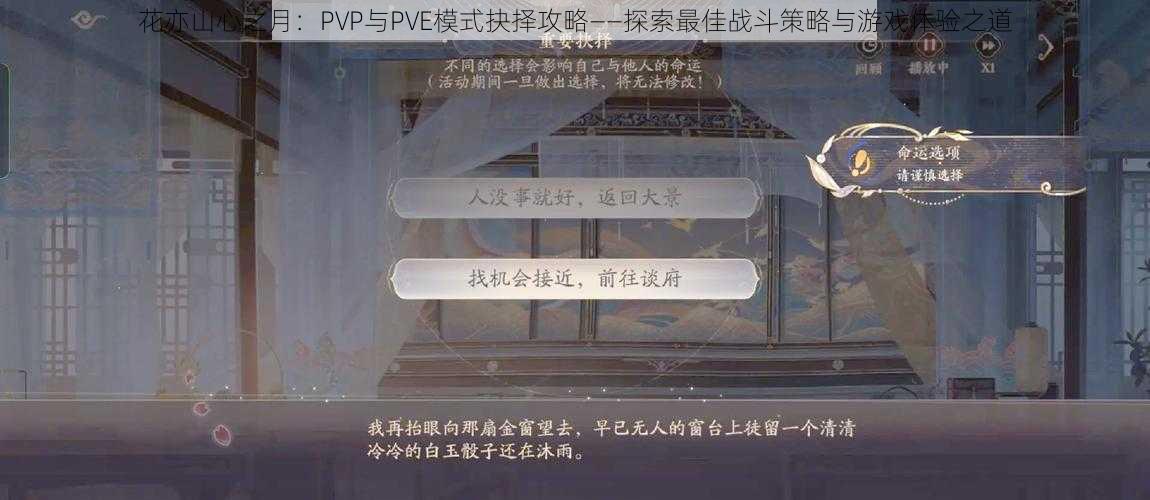 花亦山心之月：PVP与PVE模式抉择攻略——探索最佳战斗策略与游戏体验之道