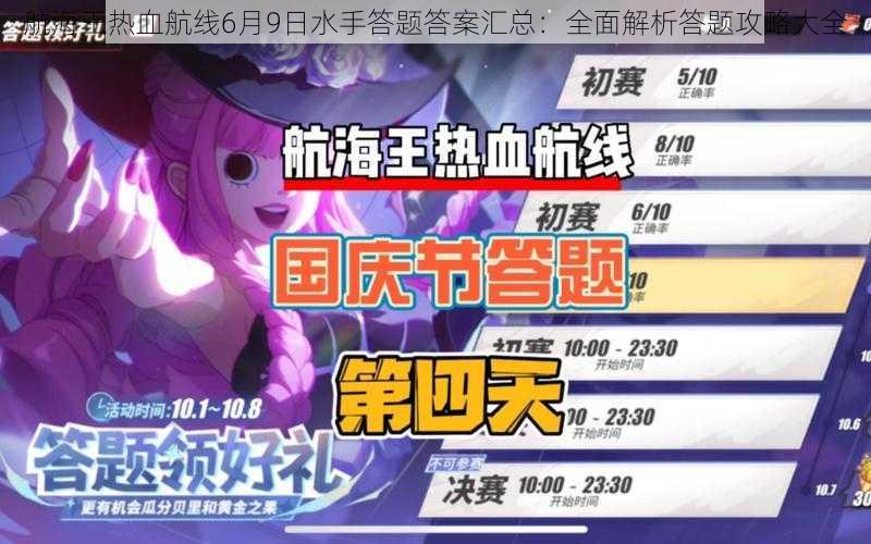 航海王热血航线6月9日水手答题答案汇总：全面解析答题攻略大全