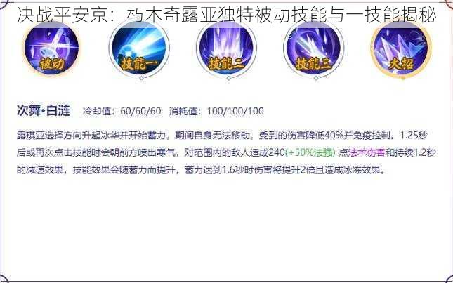 决战平安京：朽木奇露亚独特被动技能与一技能揭秘