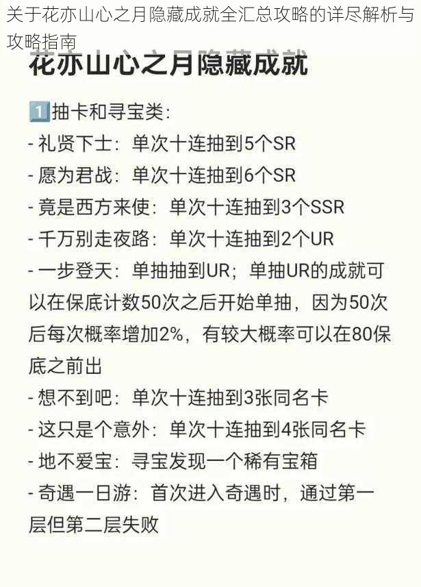 关于花亦山心之月隐藏成就全汇总攻略的详尽解析与攻略指南