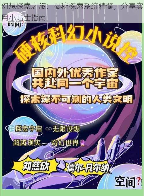 幻想探索之旅：揭秘探索系统精髓，分享实用小贴士指南