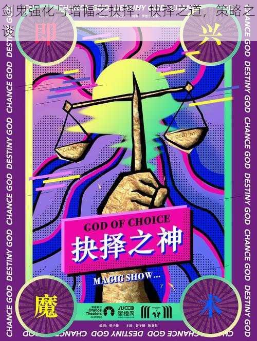 剑鬼强化与增幅之抉择：抉择之道，策略之谈