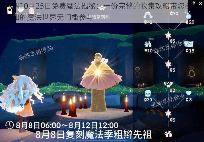 光遇10月25日免费魔法揭秘：一份完整的收集攻略带您探索未知的魔法世界无门槛参与