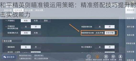 和平精英侧瞄准镜运用策略：精准搭配技巧提升射击实战能力