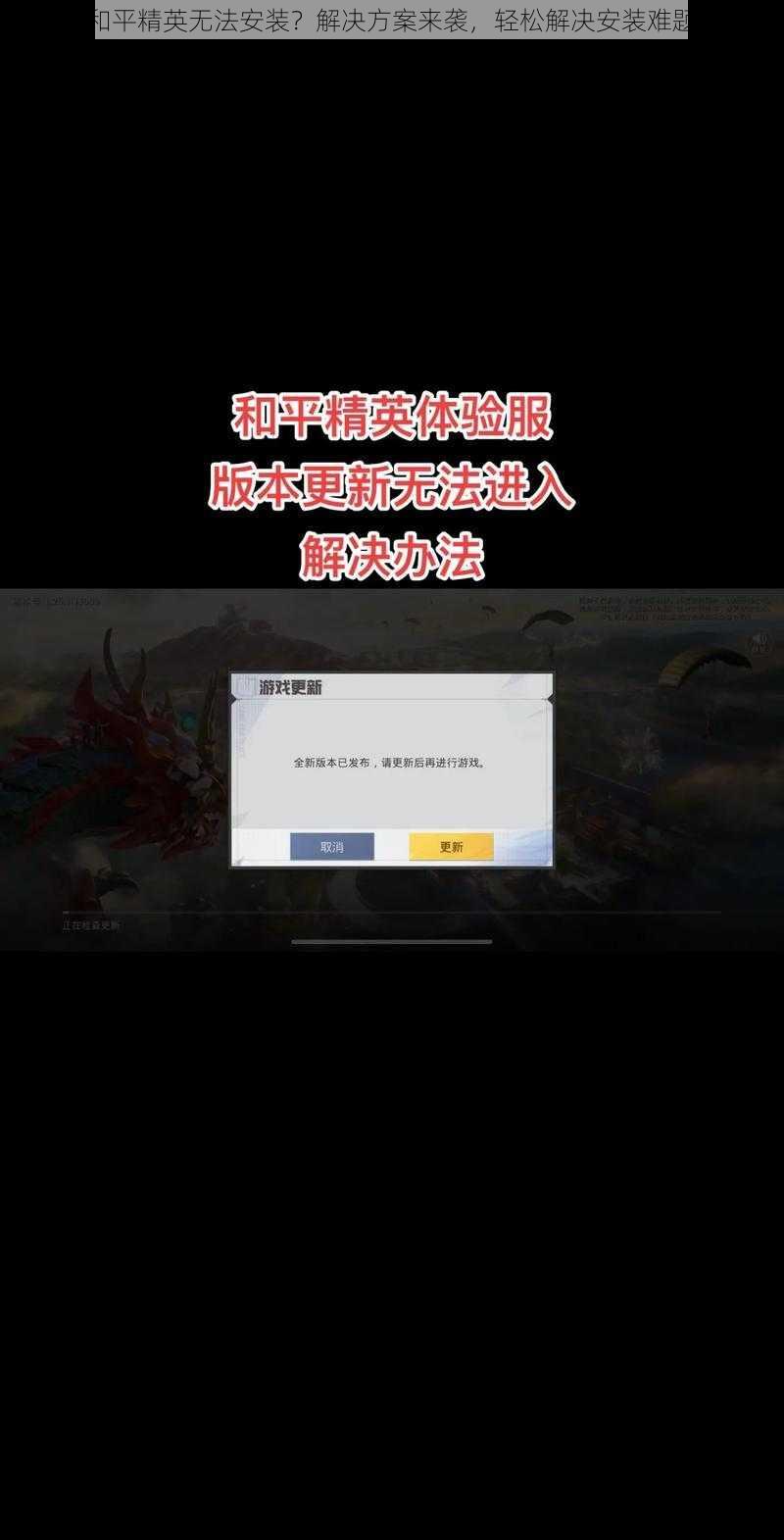 和平精英无法安装？解决方案来袭，轻松解决安装难题