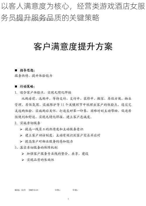 以客人满意度为核心，经营类游戏酒店女服务员提升服务品质的关键策略