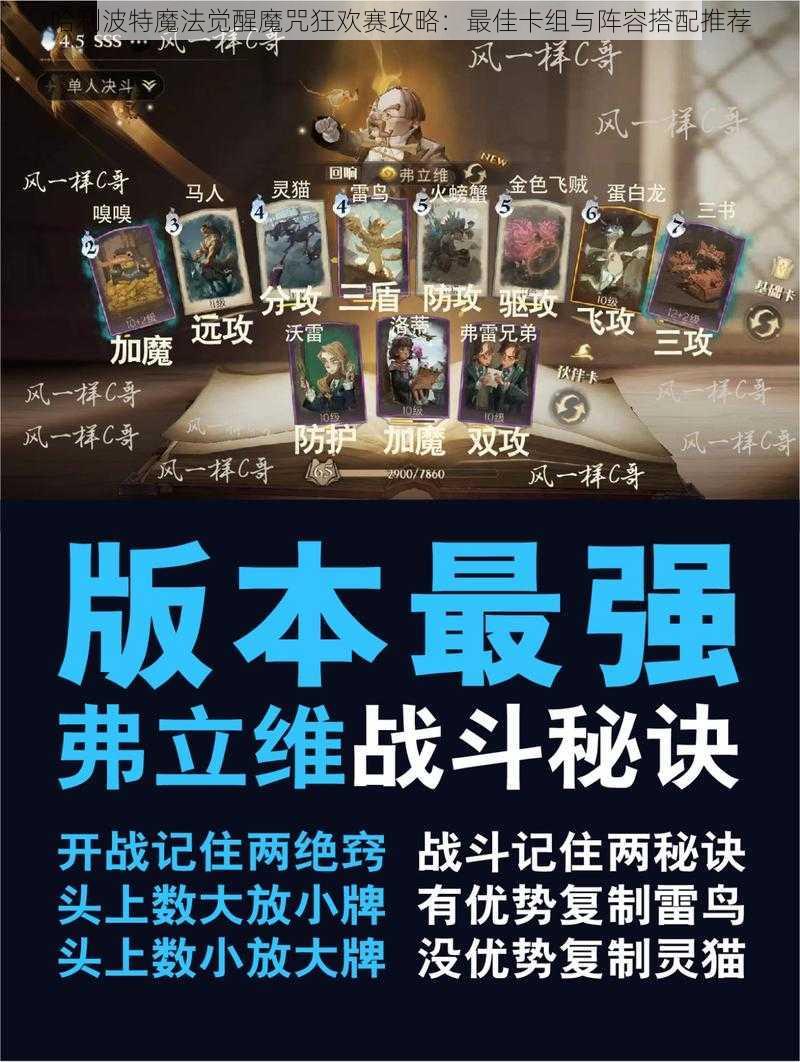 哈利波特魔法觉醒魔咒狂欢赛攻略：最佳卡组与阵容搭配推荐