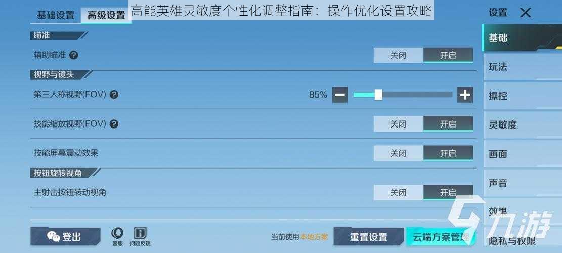 高能英雄灵敏度个性化调整指南：操作优化设置攻略