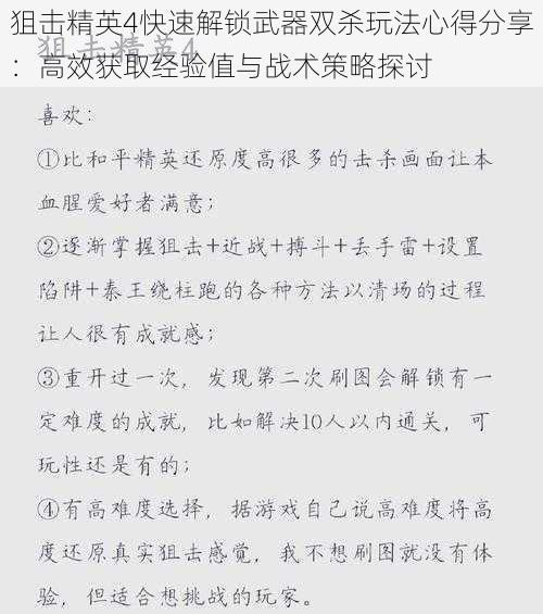 狙击精英4快速解锁武器双杀玩法心得分享：高效获取经验值与战术策略探讨