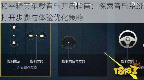 和平精英车载音乐开启指南：探索音乐系统打开步骤与体验优化策略