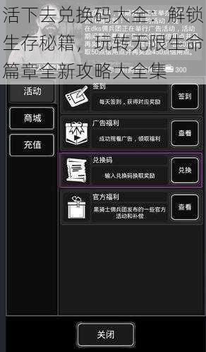 活下去兑换码大全：解锁生存秘籍，玩转无限生命篇章全新攻略大全集