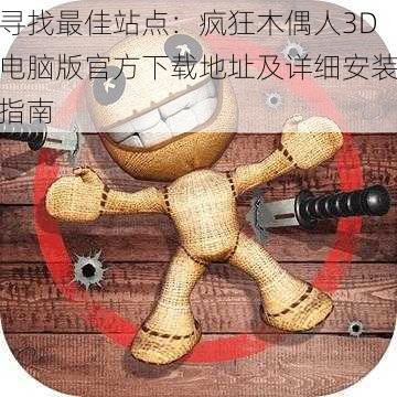 寻找最佳站点：疯狂木偶人3D电脑版官方下载地址及详细安装指南