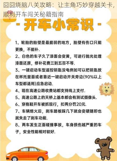 囧囧烧脑八关攻略：让主角巧妙穿越关卡，顺利开车闯关秘籍指南