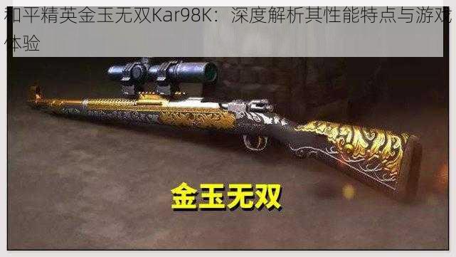 和平精英金玉无双Kar98K：深度解析其性能特点与游戏体验