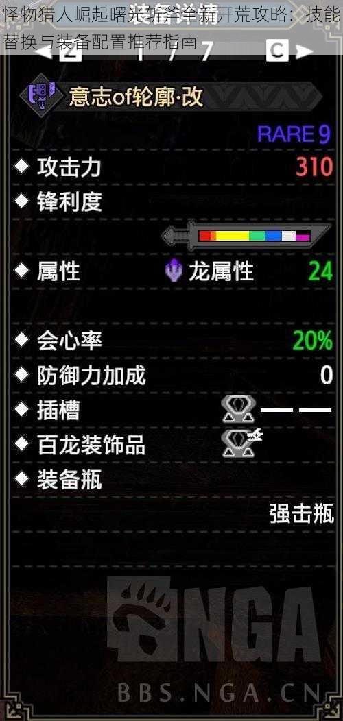 怪物猎人崛起曙光斩斧全新开荒攻略：技能替换与装备配置推荐指南
