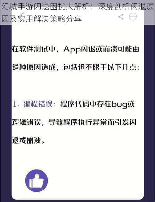 幻城手游闪退困扰大解析：深度剖析闪退原因及实用解决策略分享