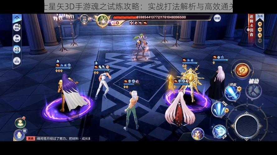 圣斗士星矢3D手游魂之试炼攻略：实战打法解析与高效通关指南